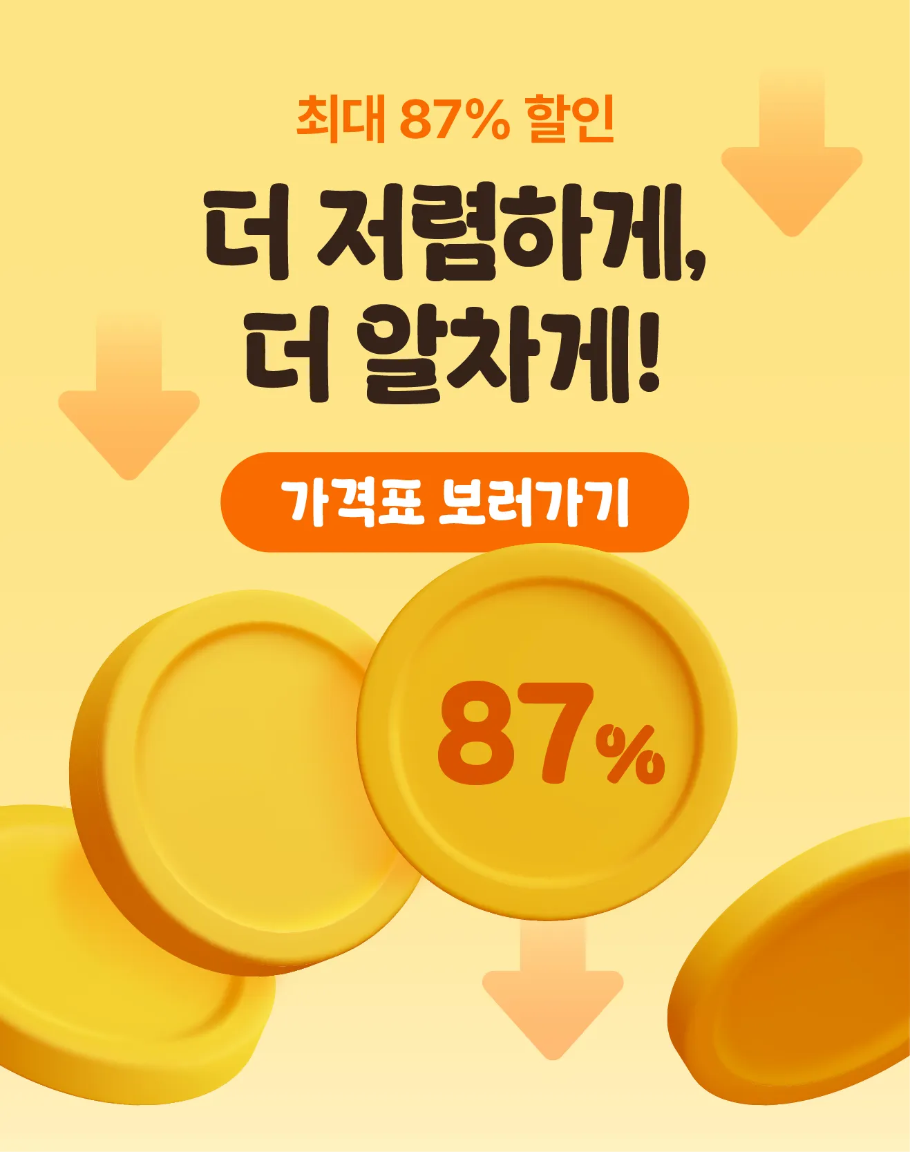 가격인하 배너