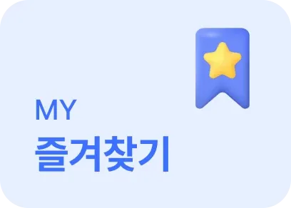 즐겨찾기