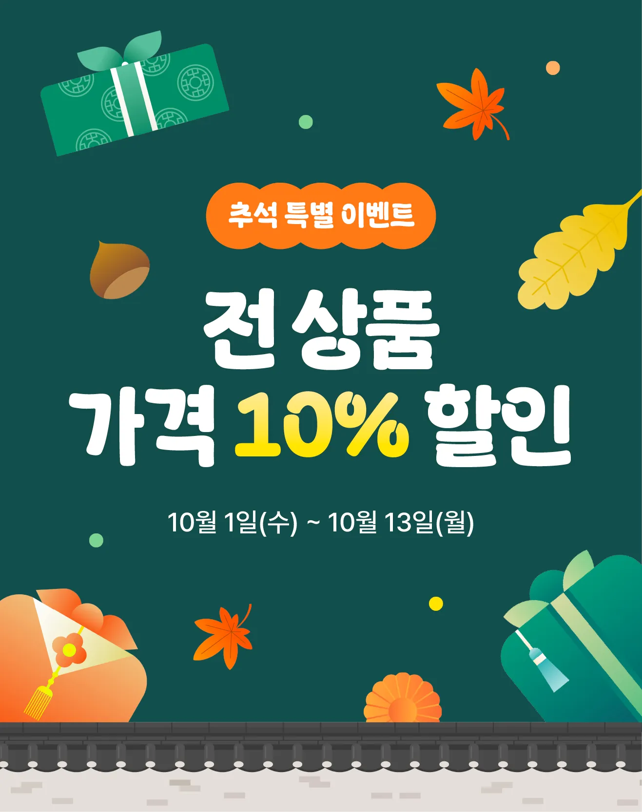 10월 추석 이벤트