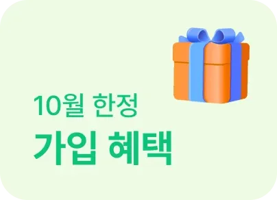 10월 한정 가입 혜택