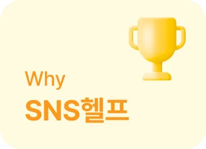 Why SNS헬프