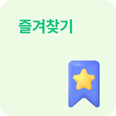 즐겨찾기