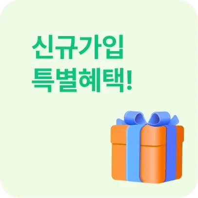 기간 한정 가입 혜택