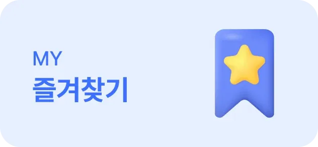 즐겨찾기