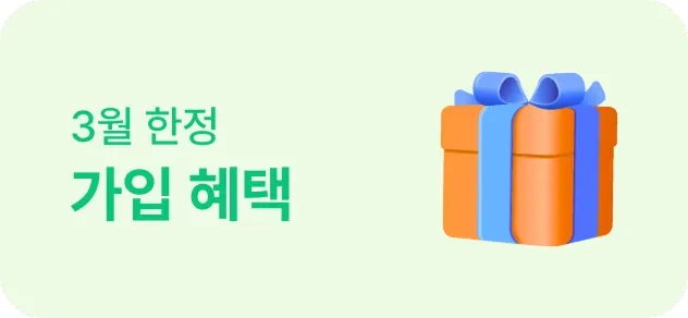 1월 한정 가입 혜택