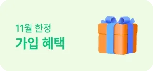 10월 한정 가입 혜택