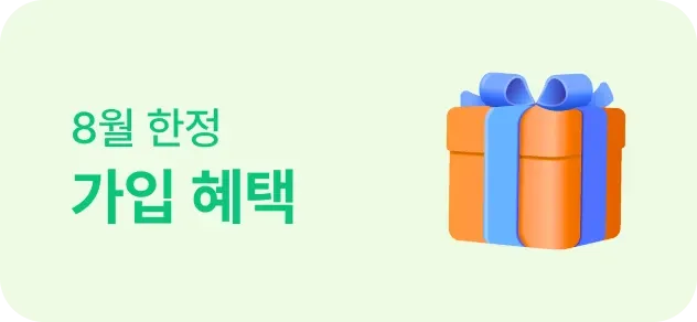 8월 한정 가입 혜택