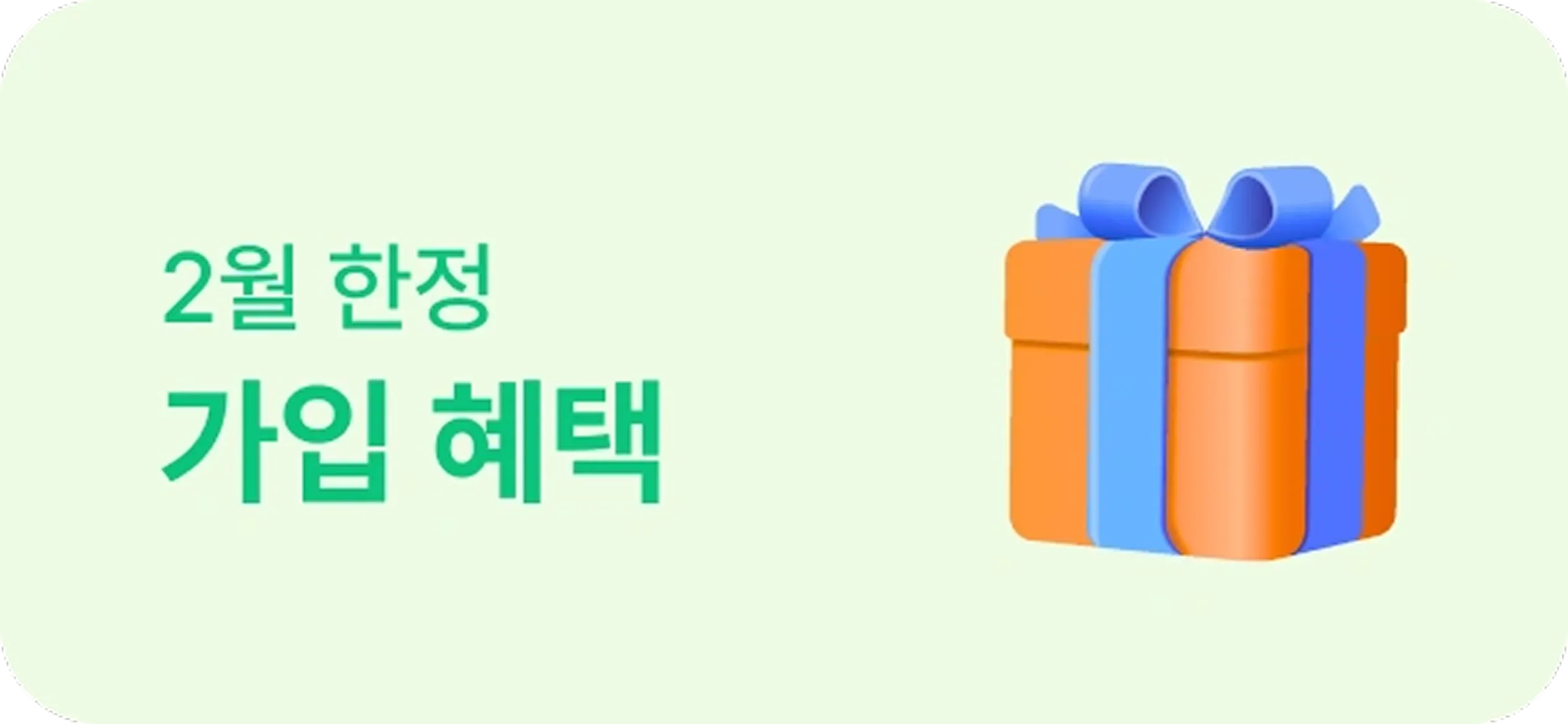 1월 한정 가입 혜택