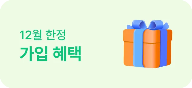 10월 한정 가입 혜택