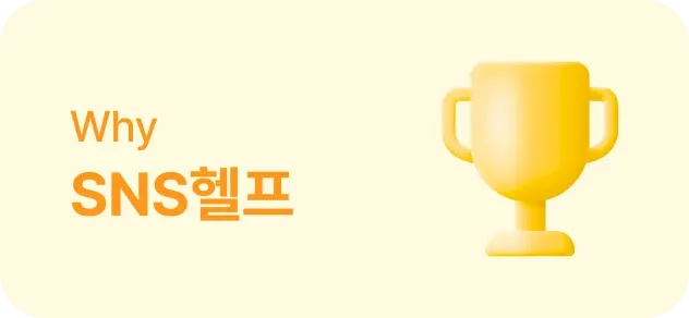 Why SNS헬프