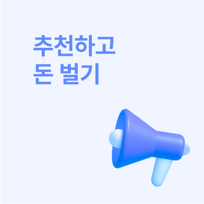 추천하고 
 돈벌기