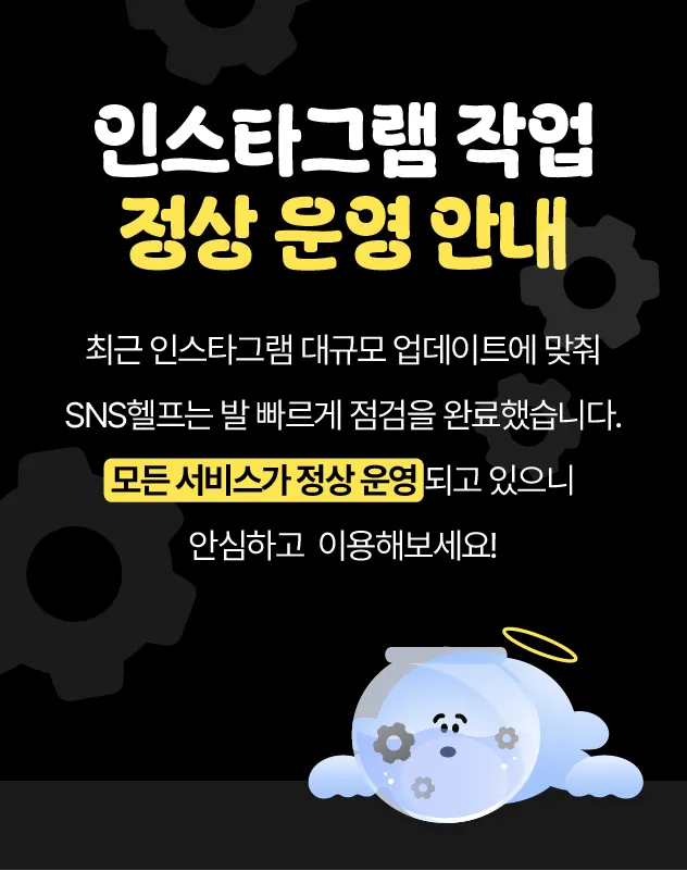 인스타그램 정상 운영 배너
