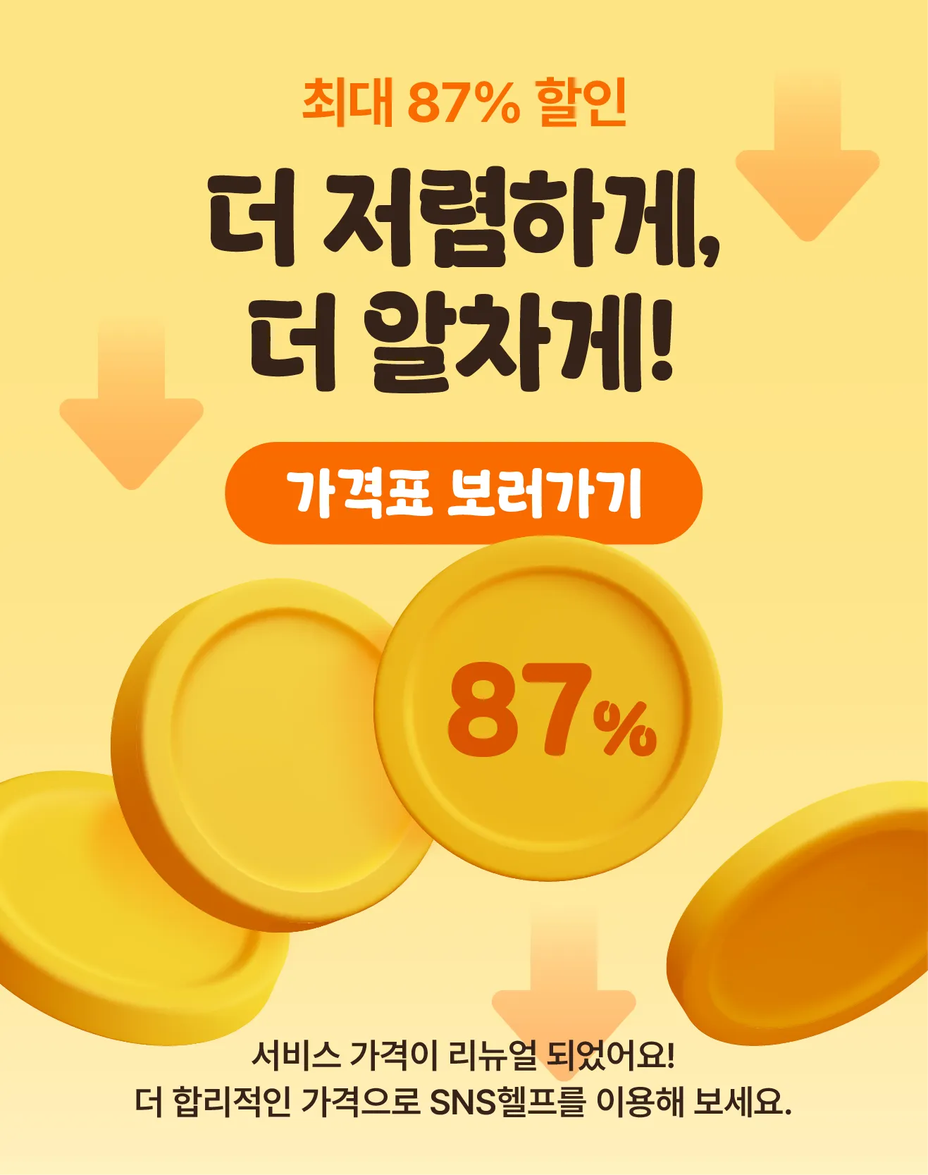 서비스 가격 인하 안내