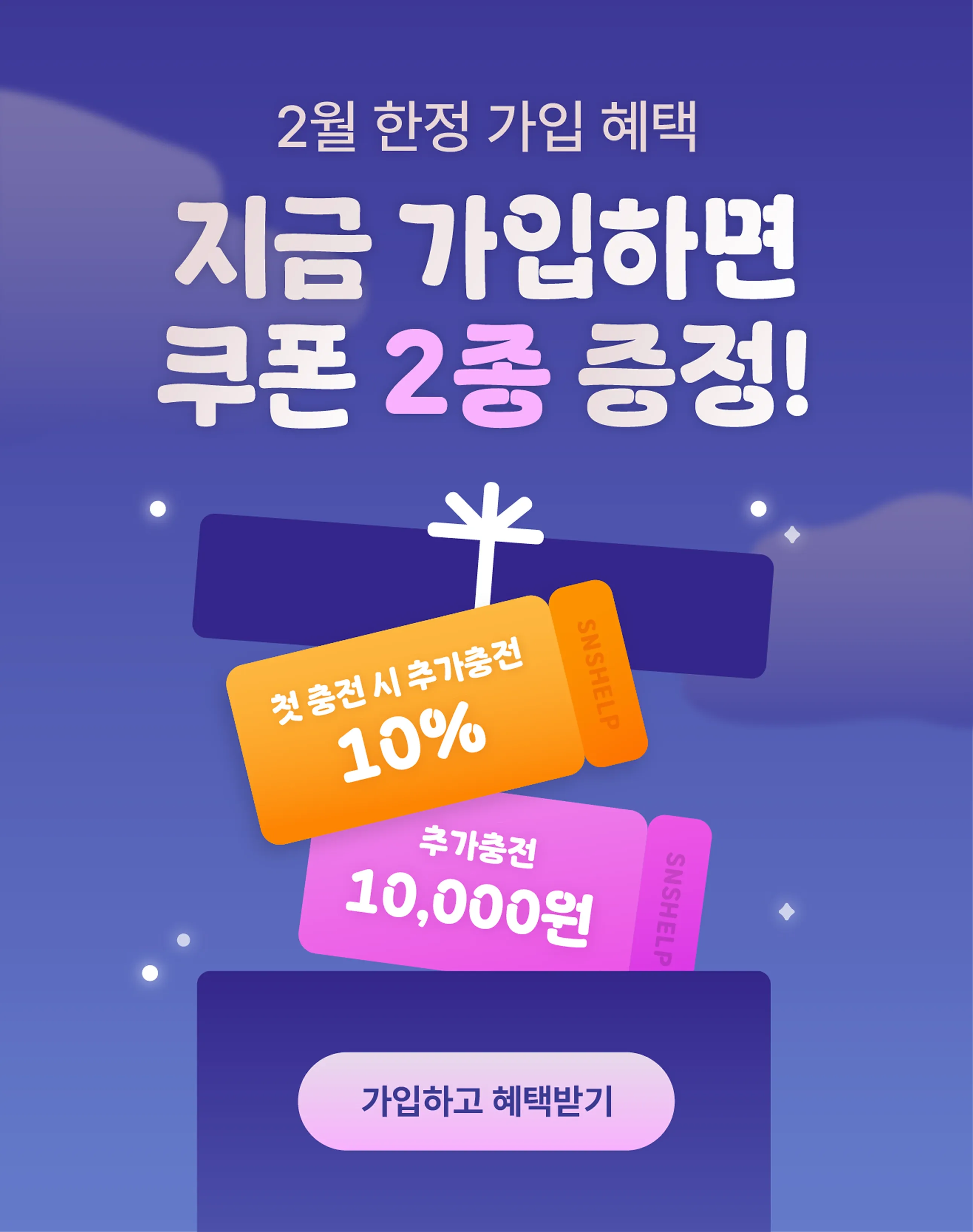 회원가입 가입혜택 안내