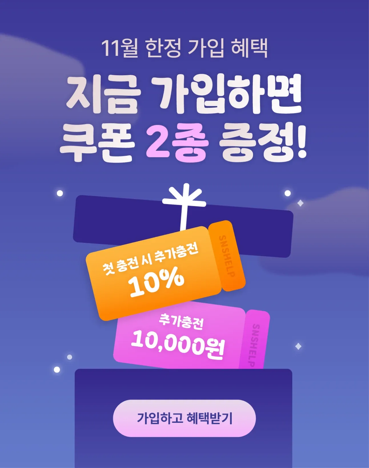 회원가입 가입혜택 안내