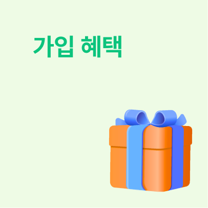 가입 혜택